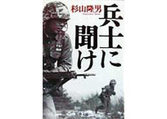 楽天ブックス 兵士に聞け 杉山隆男 本 楽天ブックス 兵士に聞け 杉山隆男 本